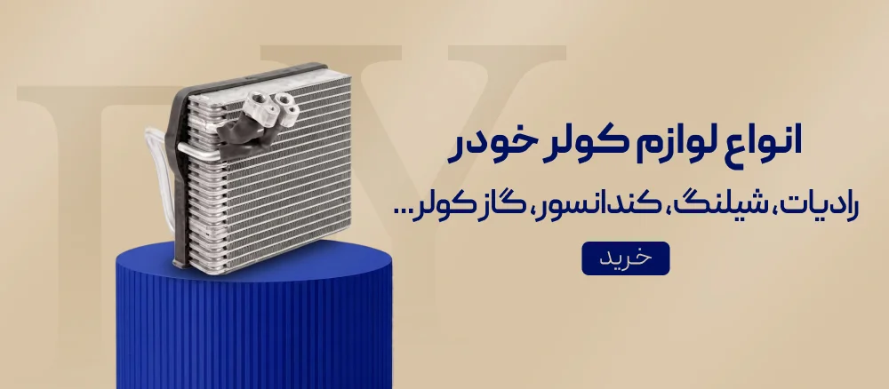 لوازم کولر خودرو