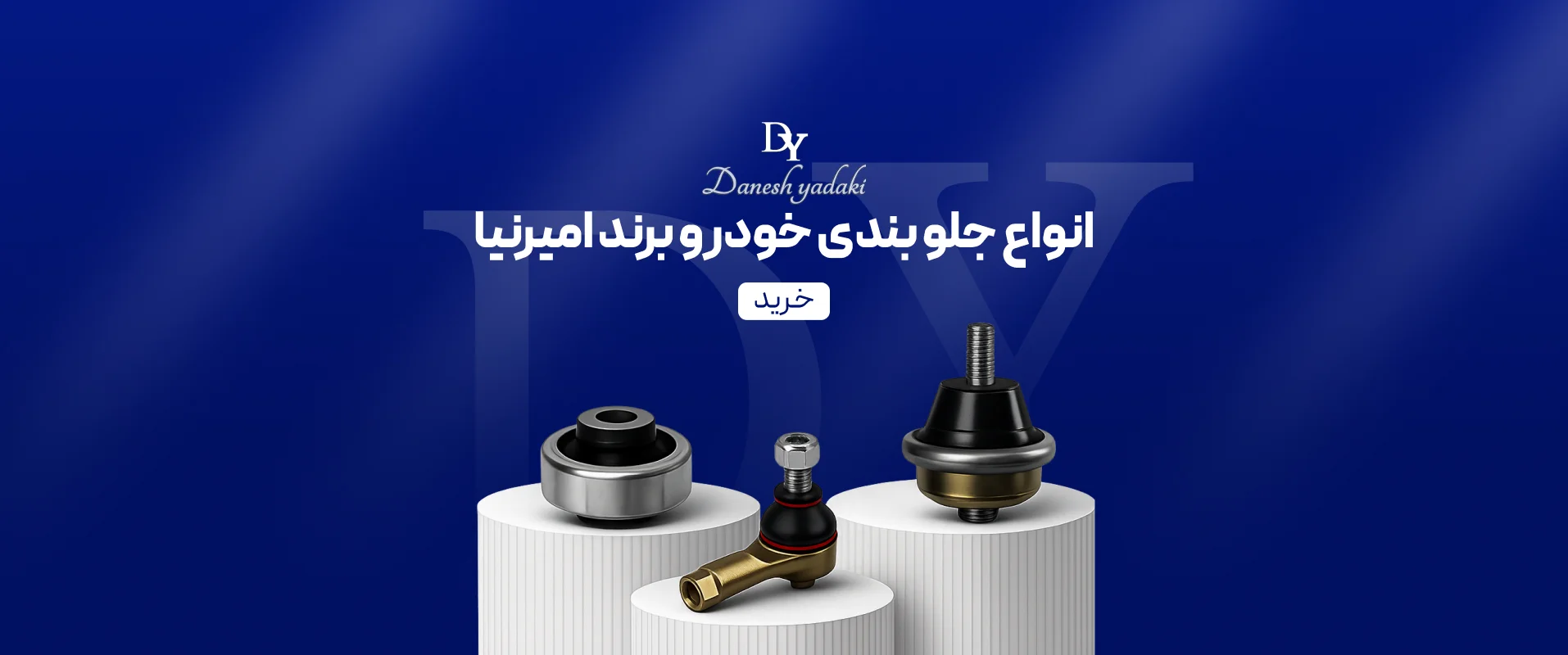 انواع جلوبندی خودرو برند امیرنیا