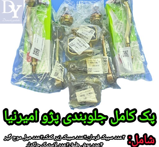 پک کامل جلوبندی 405 پارس سمند امیر نیا